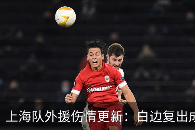 上海队外援伤情更新：白边复出成疑，洛夫顿确认无大碍备战G2