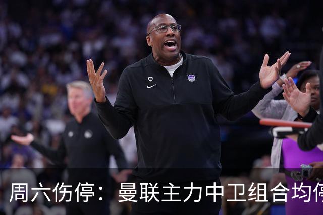 周六伤停：曼联主力中卫组合均停赛 罗马失6大主力
