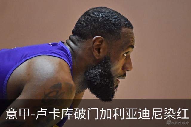 意甲-卢卡库破门加利亚迪尼染红 国米1-3那不勒斯