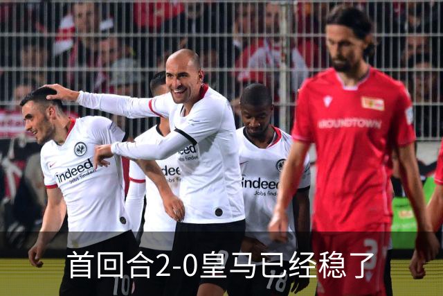 首回合2-0皇马已经稳了?数据示切尔西尚存生机