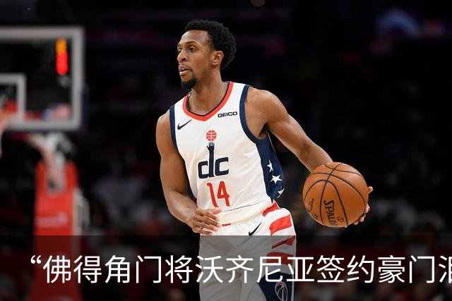 “佛得角门将沃齐尼亚签约豪门泪流满面”登上热搜：图片为AI生成，目前还未正式签约，本人辟谣“因世界杯表现好被奖励劳斯莱斯和豪宅”