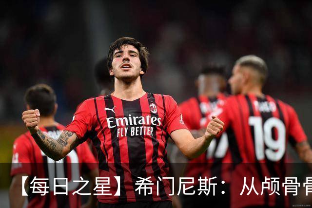 【每日之星】希门尼斯：从颅骨骨折到世界杯破门 用进球告慰亡父