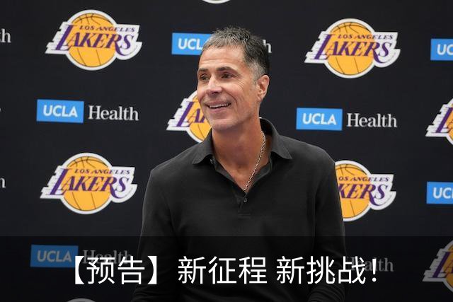 【预告】新征程 新挑战！