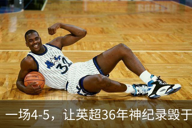 一场4-5，让英超36年神纪录毁于一旦！阿森纳毁掉了整个联赛的梦想