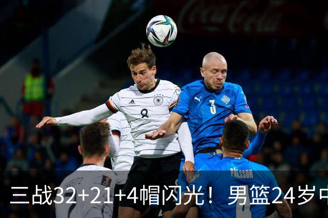 三战32+21+4帽闪光！男篮24岁中锋迎上位契机 广东巨大变革或助他腾飞