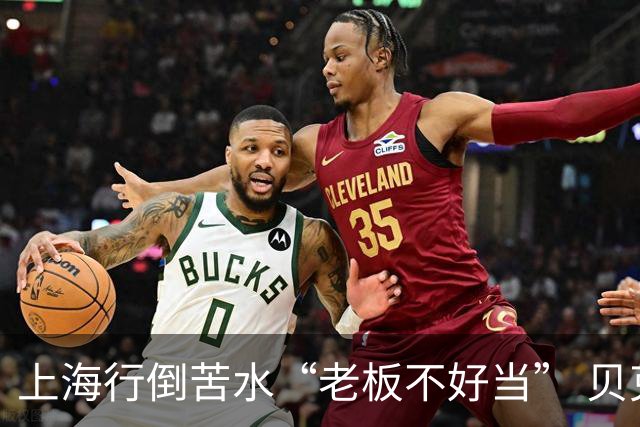 上海行倒苦水“老板不好当” 贝克汉姆建言青训