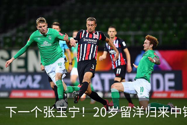 下一个张玉宁！20岁留洋归来中锋爆发：本赛季已打进4球