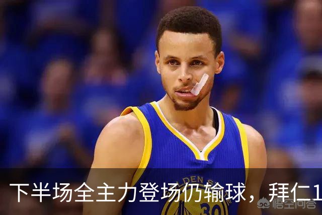 下半场全主力登场仍输球，拜仁1比2成全对手百年庆典