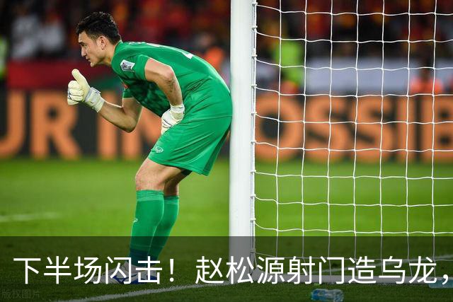 下半场闪击！赵松源射门造乌龙，U17国足2-0阿森纳