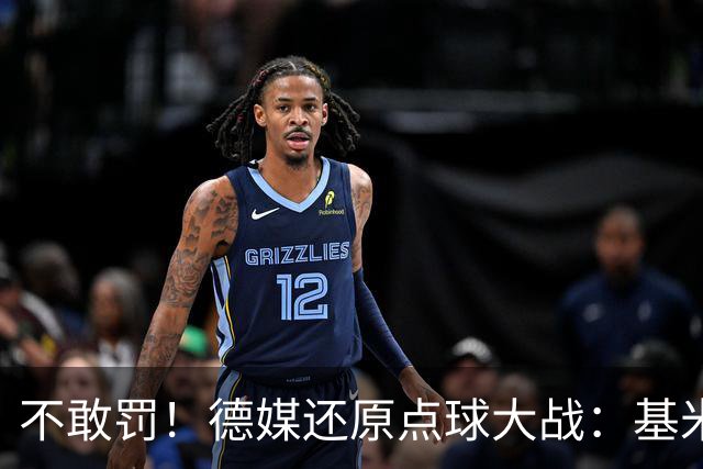 不敢罚！德媒还原点球大战：基米希挨个询问，格雷茨卡拒罚第6轮