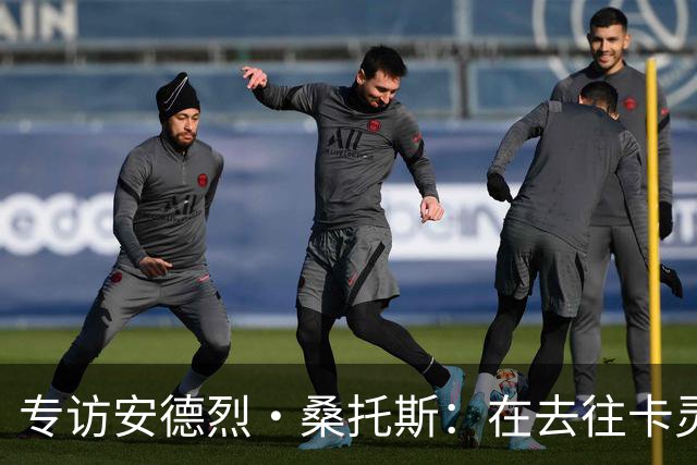 专访安德烈·桑托斯：在去往卡灵顿的路上