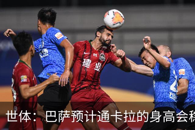世体：巴萨预计通卡拉的身高会稳定在1米8，适合踢中场和边锋