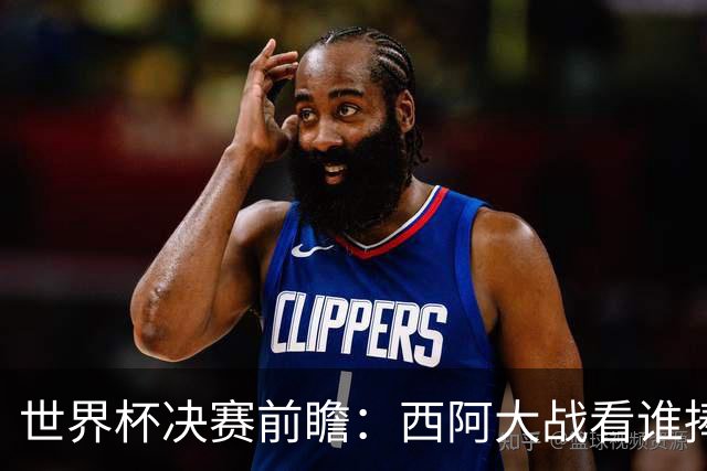 世界杯决赛前瞻：西阿大战看谁捧大力神杯 一人冲击历史神迹