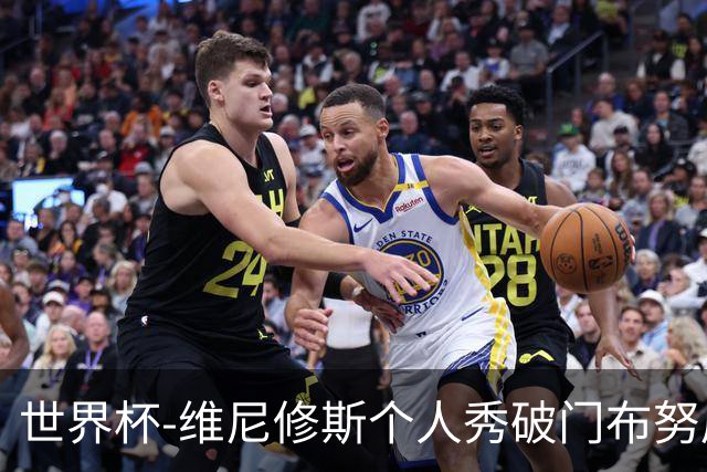 世界杯-维尼修斯个人秀破门布努屡救险 巴西1-1摩洛哥