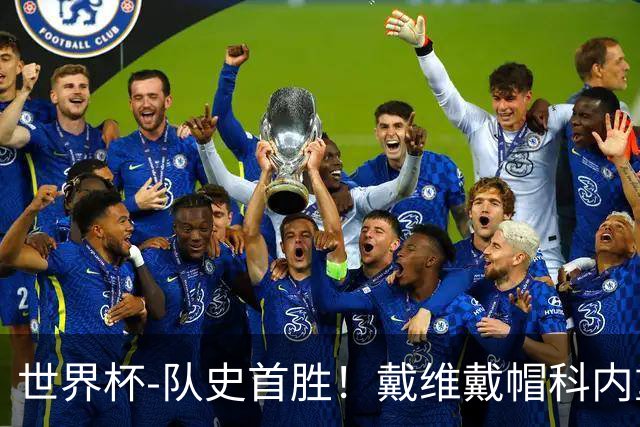 世界杯-队史首胜！戴维戴帽科内重伤 加拿大6-0九人卡塔尔