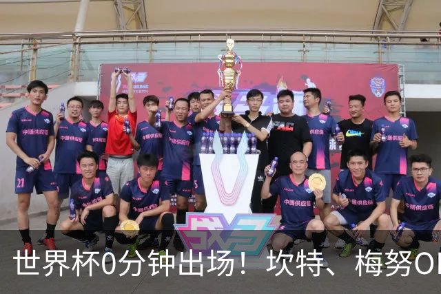 世界杯0分钟出场！坎特、梅努OD领衔9大球星遗憾陪跑，冠军队也有人无缘亮相