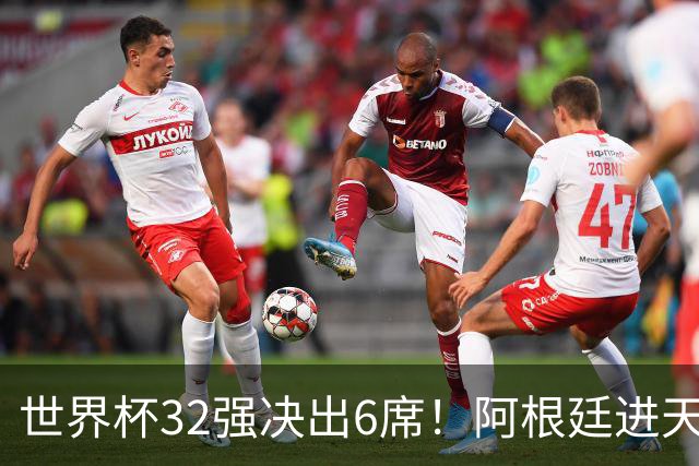 世界杯32强决出6席！阿根廷进天堂半区，避开5大前冠军，4强稳了