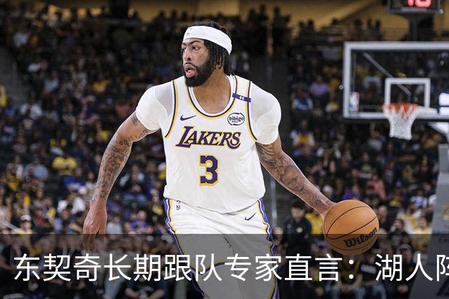 东契奇长期跟队专家直言：湖人阵容天赋“不在同一水平”，新援凯斯勒是豪赌