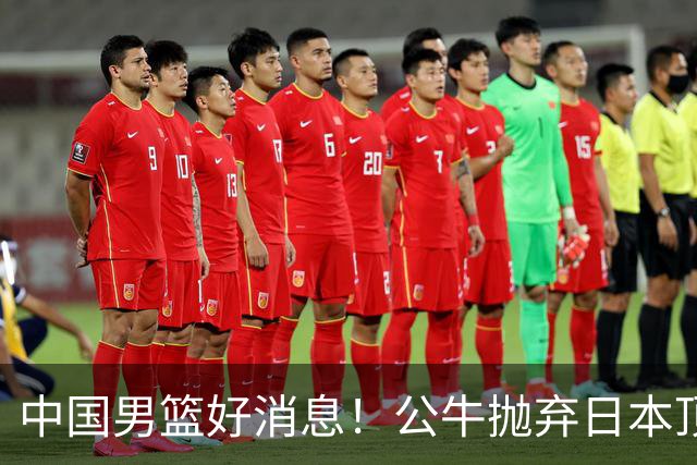 中国男篮好消息！公牛抛弃日本顶级后卫，或带队迎战中国，老叔：八村垒来了照打！