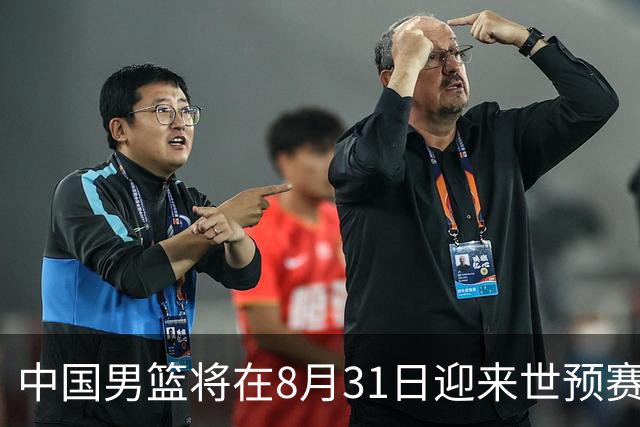 中国男篮将在8月31日迎来世预赛对阵黎巴嫩的比赛