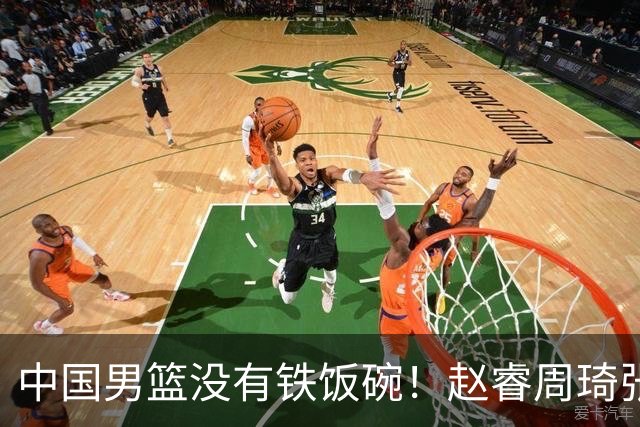 中国男篮没有铁饭碗！赵睿周琦张镇麟落选国家队，郭士强没有做错