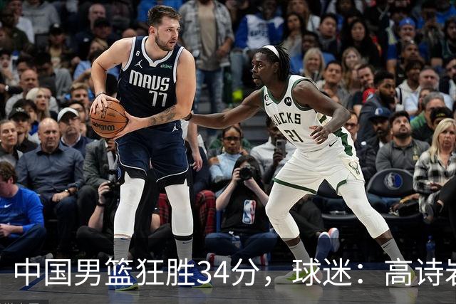 中国男篮狂胜34分，球迷：高诗岩不打反而流畅，媒体人：最大亮点