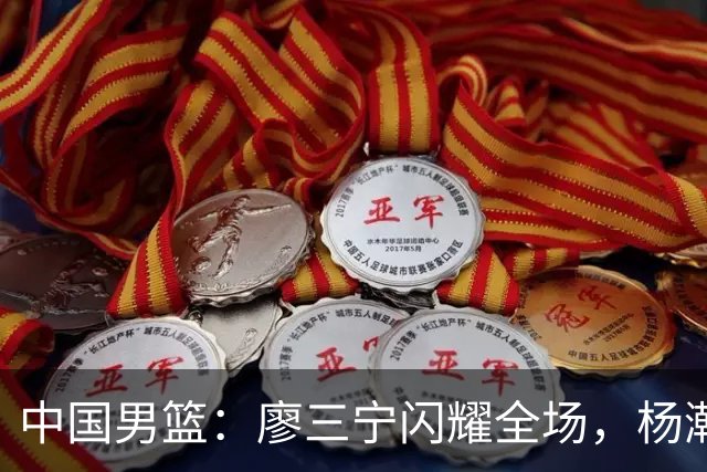 中国男篮：廖三宁闪耀全场，杨瀚森贡献8篮板，贺希宁遗憾表现