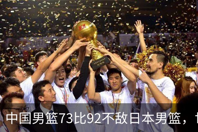 中国男篮73比92不敌日本男篮，世预赛出线存变数