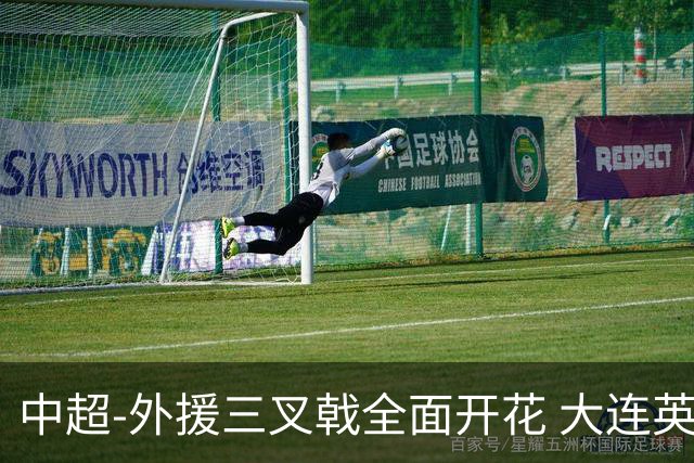 中超-外援三叉戟全面开花 大连英博3-1赛季双杀山东泰山