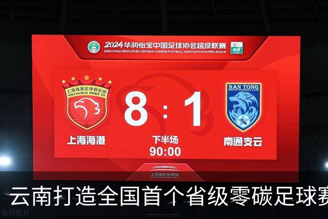 云南打造全国首个省级零碳足球赛事