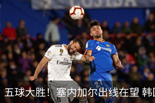 五球大胜！塞内加尔出线在望 韩国晋级仅剩理论希望