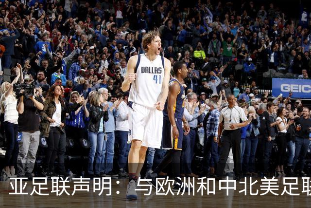 亚足联声明：与欧洲和中北美足联立场一致 反对世界杯私有化