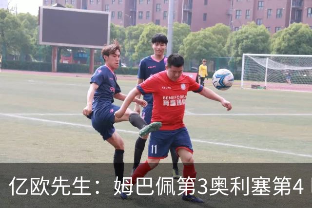亿欧先生：姆巴佩第3奥利塞第4 巴黎5人巴萨蓝军4人