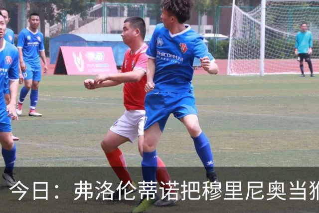 今日：弗洛伦蒂诺把穆里尼奥当猴耍，西甲开赛两周前亲手掐灭中场引援最后希望
