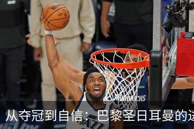 从夺冠到自信：巴黎圣日耳曼的进化之路！