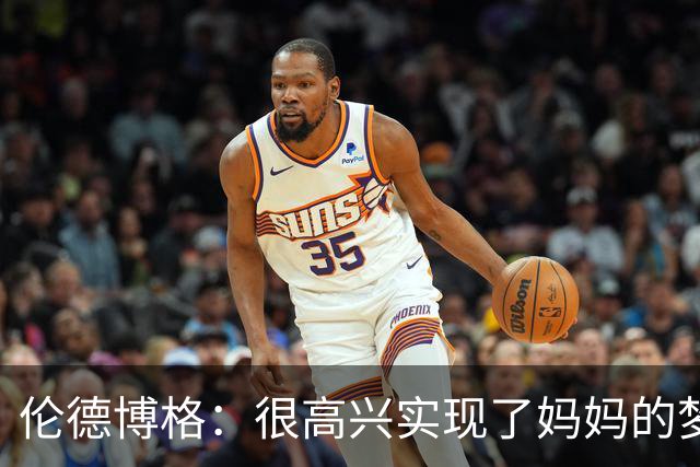 伦德博格：很高兴实现了妈妈的梦想 她为我所做的付出得到了认可