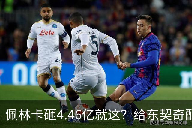 佩林卡砸4.46亿就这？给东契奇配瘸腿阵容 湖人或与争冠越来越远