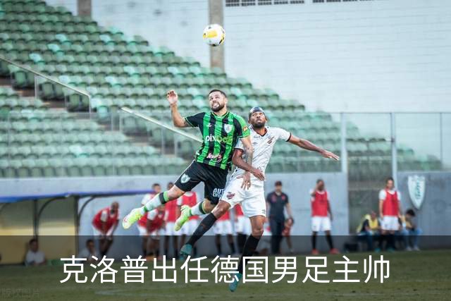 克洛普出任德国男足主帅