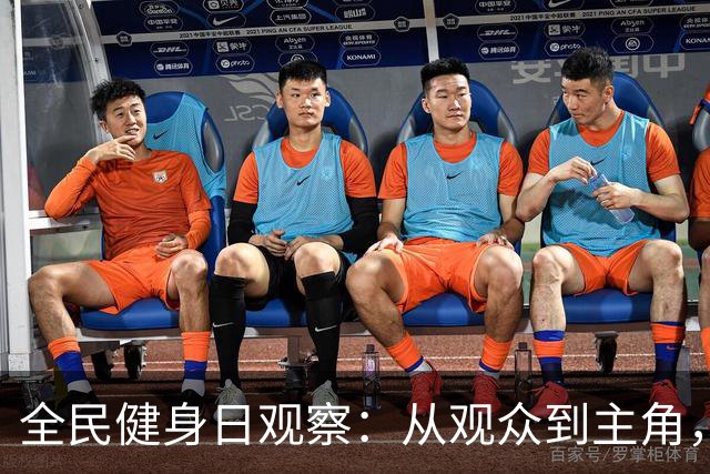 全民健身日观察：从观众到主角，全民如何“上场”？