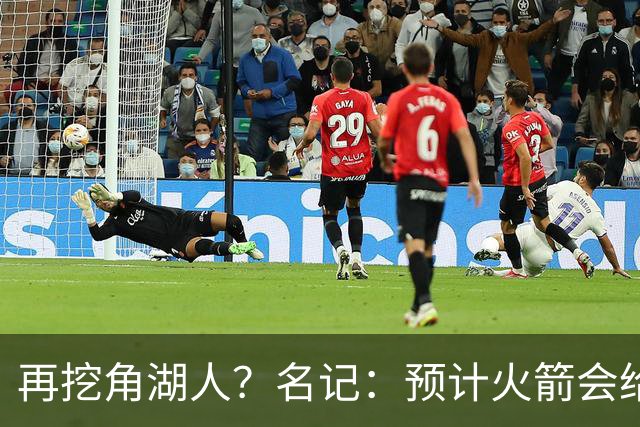 再挖角湖人？名记：预计火箭会给斯玛特开三年合同 均薪高于540万