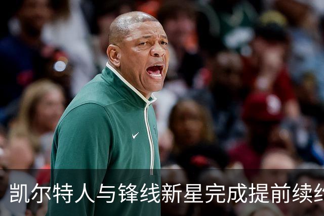 凯尔特人与锋线新星完成提前续约，他将拿到一份为期3年的新约？