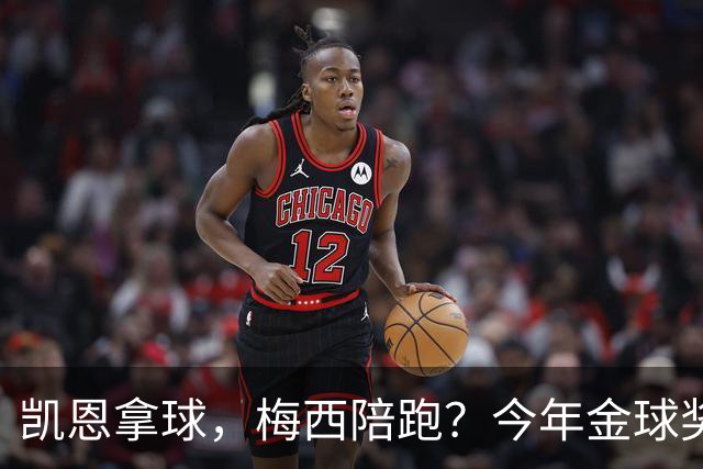 凯恩拿球，梅西陪跑？今年金球奖真这么没悬念？新赛季还没开打，金球奖的风向就已经飘向了拜仁德国人