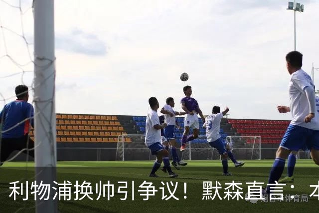 利物浦换帅引争议！默森直言：本以为斯洛特能留半年，解雇太苛刻