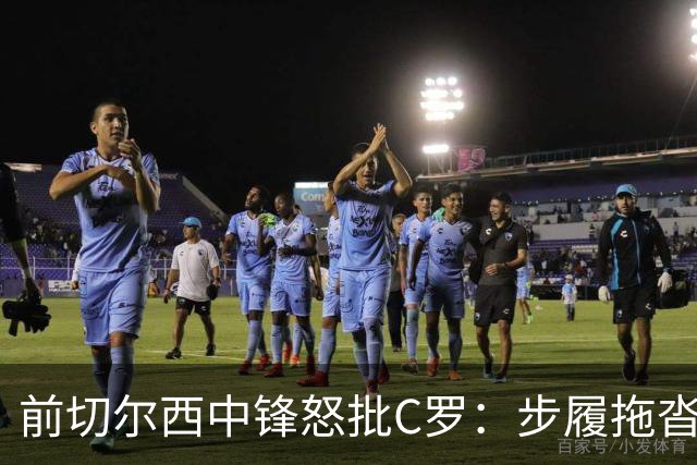 前切尔西中锋怒批C罗：步履拖沓像个老头，葡萄牙队友内心都恨他