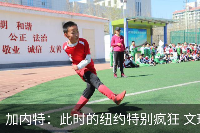 加内特：此时的纽约特别疯狂 文班出门得带总统级别的安保