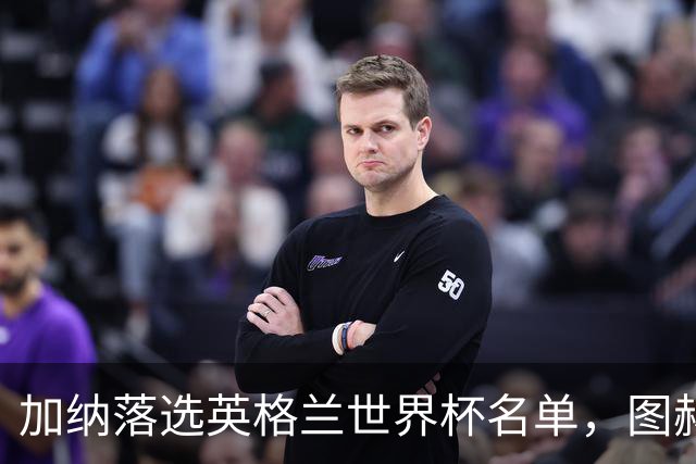 加纳落选英格兰世界杯名单，图赫尔的电话传递了什么？