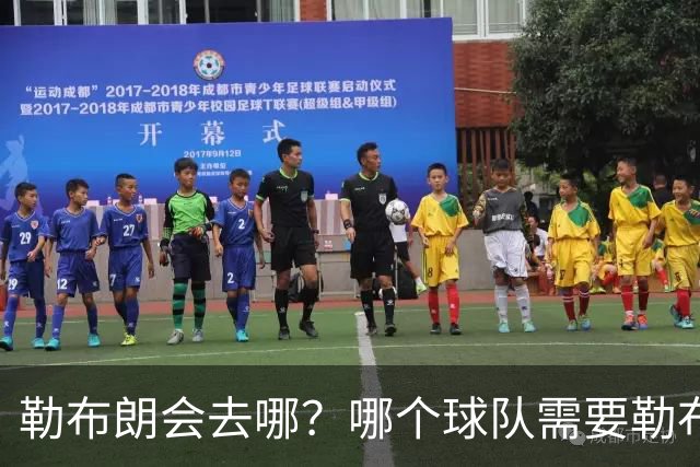 勒布朗会去哪？哪个球队需要勒布朗？