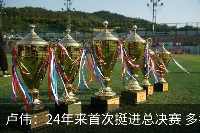 卢伟：24年来首次挺进总决赛 多名球员渴望为上海夺冠再创辉煌