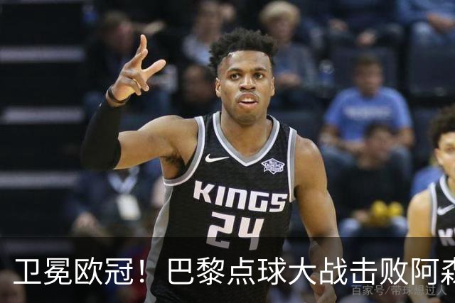 卫冕欧冠！巴黎点球大战击败阿森纳夺冠 加布里埃尔埃泽失点