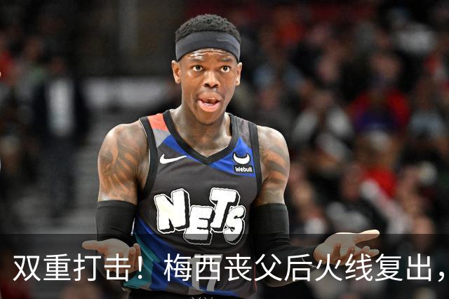 双重打击！梅西丧父后火线复出，迈阿密2-3惨遭逆转无缘联盟杯淘汰赛